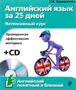 Anglijskij jazyk za 25 dnej. Intensivnyj kurs + CD