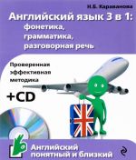 Anglijskij jazyk 3 v 1: fonetika, grammatika, razgovornaja rech + CD