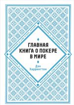 Главная книга о покере в мире. Выигрывай в кэш-играх онлайн