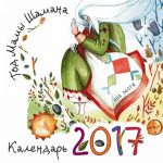 Год Мамы Шамана. Календарь 2017