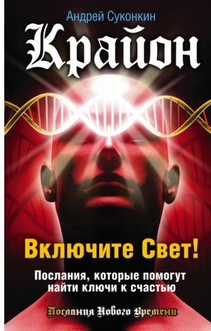 Крайон. Включите Свет! Послания, которые помогут найти ключи к счастью