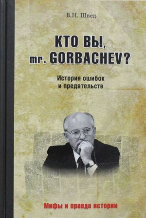 Kto vy mr. Gorbachev? Istorija oshibok i predatelstv