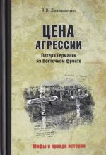 Tsena agressii. Poteri Germanii na Vostochnom fronte