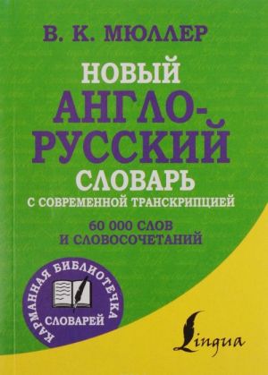 Novyj anglo-russkij slovar s sovremennoj transkriptsiej