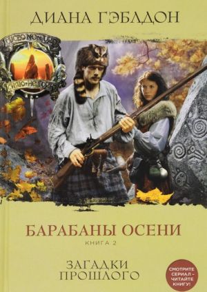 Барабаны осени. Книга 2. Загадки прошлого