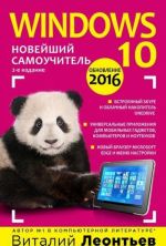 Windows 10. Новейший самоучитель.