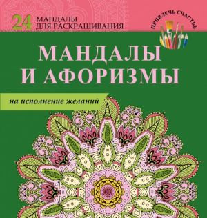 Мандалы и афоризмы на исполнение желаний