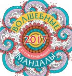 Волшебные мандалы для раскрашивания на 2017 г.