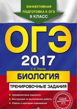 ОГЭ-2017. Биология: тренировочные задания