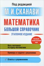 Математика. Большой справочник