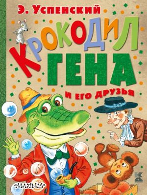 Krokodil Gena i ego druzja