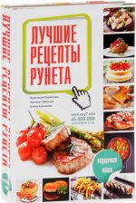 Лучшие рецепты рунета. Подарочная книга