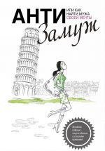 Анти-замуж, или Как найти мужчину своей мечты