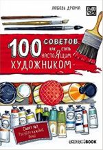 100 советов, как стать настоящим художником. Sketchbook