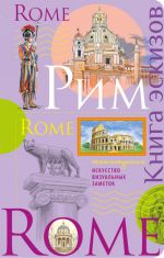 Рим. Книга эскизов. Искусство визуальных заметок (оф.2)