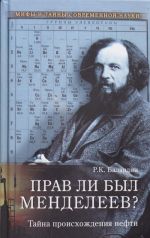 Prav li byl Mendeleev? Tajna proiskhozhdenija nefti