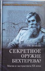 Sekretnoe oruzhie Bekhtereva? Magija i ekstrasensy XX veka