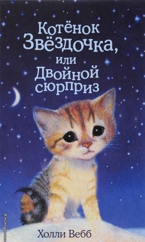 Котенок Звездочка, или Двойной сюрприз