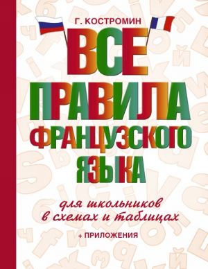 Vse pravila frantsuzskogo jazyka dlja shkolnikov v skhemakh i tablitsakh