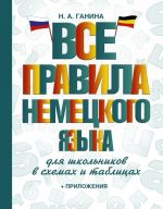 Vse pravila nemetskogo jazyka dlja shkolnikov v skhemakh i tablitsakh