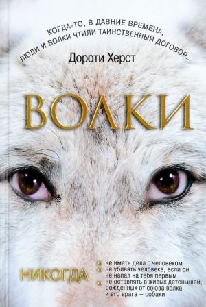 Волки: Закон волков. Тайны волков. Дух волков