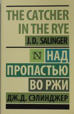 Над пропастью во ржи