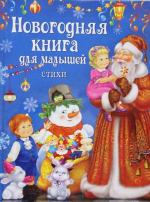 Новогодняя книга для малышей. Стихи