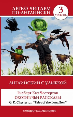 Английский с улыбкой: Охотничьи рассказы =  Tales of the Long Bow. Уровень 3. Intermediate.  Книга на английском языке