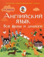 Английский язык. Все фразы и диалоги