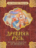 Drevnjaja Rus. Istorija v rasskazakh dlja shkolnikov