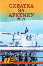 Skhvatka za Arktiku. 1941-1945