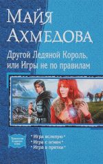 Другой Ледяной Король, или Игры не по правилам: Игра вслепую; Игра с огнем; Игра в прятки.