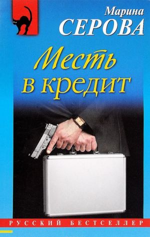 Месть в кредит