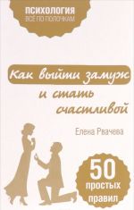 Как выйти замуж и стать счастливой. 50 простых правил