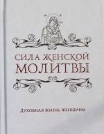 Сила женской молитвы. Духовная жизнь женщины