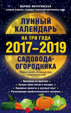 Лунный календарь садовода-огородника на три года 2017-2019