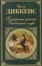 Посмертные записки Пиквикского клуба