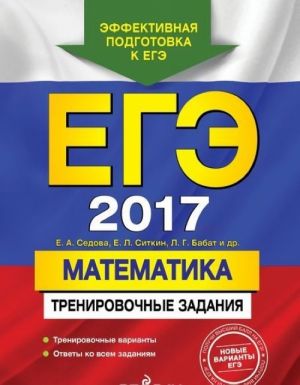 EGE-2017. Matematika. Trenirovochnye zadanija