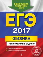 EGE-2017. Fizika. Trenirovochnye zadanija