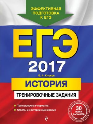 EGE-2017. Istorija. Trenirovochnye zadanija