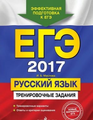 EGE-2017. Russkij jazyk. Trenirovochnye zadanija