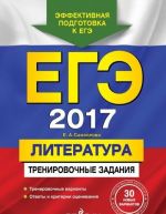 ЕГЭ-2017. Литература. Тренировочные задания