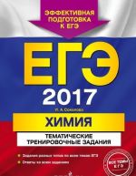 EGE-2017. Khimija. Tematicheskie trenirovochnye zadanija