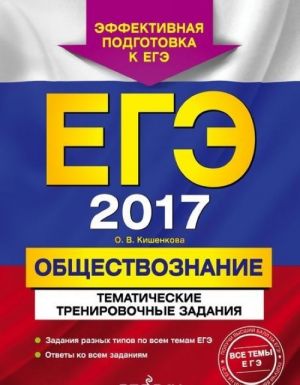 ЕГЭ-2017. Обществознание. Тематические тренировочные задания