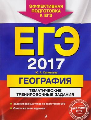 EGE-2017. Geografija. Tematicheskie trenirovochnye zadanija