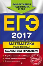 EGE-2017. Matematika. Reshenie zadach. Sdaem bez problem!