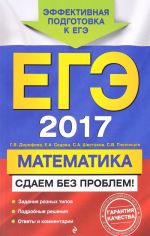 EGE-2017. Matematika. Sdaem bez problem!