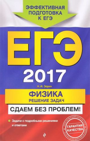 EGE-2017. Fizika. Reshenie zadach. Sdaem bez problem!