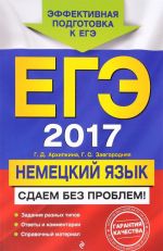 ЕГЭ-2017. Немецкий язык. Сдаем без проблем!