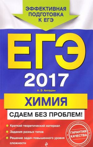 EGE-2017. Khimija. Sdaem bez problem!